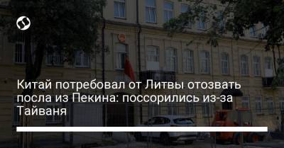 Гитанас Науседа - Китай потребовал от Литвы отозвать посла из Пекина: поссорились из-за Тайваня - liga.net - Китай - Украина - Литва - Вильнюс - Тайвань