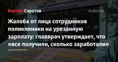 Вячеслав Володин - Жалоба от лица сотрудников поликлиники на урезанную зарплату: главврач утверждает, что «все получили, сколько заработали» - nversia.ru - Саратов