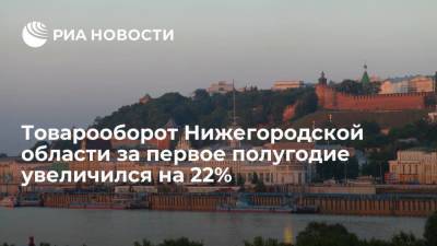 Глеб Никитин - Глава Нижегородской области Никитин: товарооборот региона за первое полугодие увеличился на 22% - smartmoney.one - Россия - Нижегородская обл.