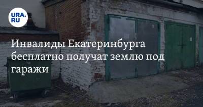 Владимир Путин - Инвалиды Екатеринбурга бесплатно получат землю под гаражи - ura.news - Россия - Екатеринбург