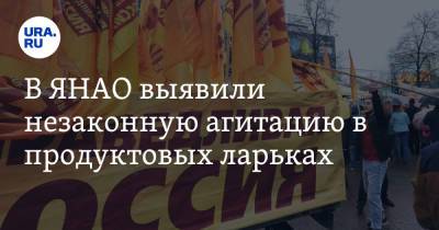В ЯНАО выявили незаконную агитацию в продуктовых ларьках - ura.news - Россия - Салехард - окр. Янао