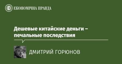 Дешевые китайские деньги – печальные последствия - epravda.com.ua - Китай - Украина