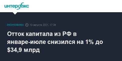 Отток капитала из РФ в январе-июле снизился на 1% до $34,9 млрд - interfax.ru - Москва - Россия