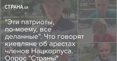 "Эти патриоты, по-моему, все деланные". Что говорят киевляне об арестах членов Нацкорпуса. Опрос "Страны" - strana.ua - Украина - Киев