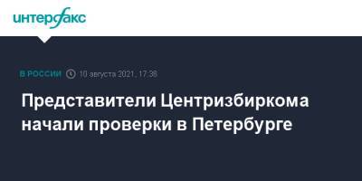 Александр Беглов - Элла Памфилова - Татьяна Буланова - Представители Центризбиркома начали проверки в Петербурге - interfax.ru - Москва - Санкт-Петербург - Петербург