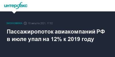 Пассажиропоток авиакомпаний РФ в июле упал на 12% к 2019 году - smartmoney.one - Москва - Россия