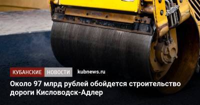 Владимир Путин - Владимир Владимиров - Около 97 млрд рублей обойдется строительство дороги Кисловодск-Адлер - kubnews.ru - Краснодарский край - Минеральные Воды - Ставрополье - Адлер - Строительство