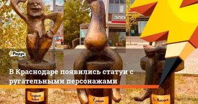 В Краснодаре появились статуи с ругательными персонажами - ridus.ru - Краснодар