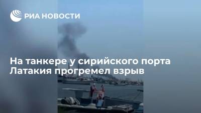 SANA: на танкере у сирийского порта Латакия прогремел взрыв, пострадали два человека - ria.ru - Москва - Сирия - Сана - Иерусалим - Латакия