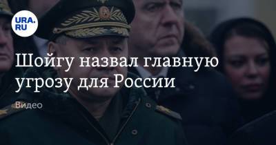 Сергей Шойгу - Шойгу назвал главную угрозу для России. Видео - ura.news - Россия