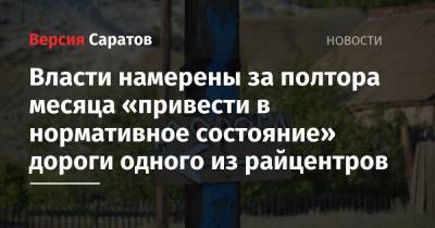 Власти намерены за полтора месяца «привести в нормативное состояние» дороги одного из райцентров - nversia.ru - район Красноармейский - Красноармейск