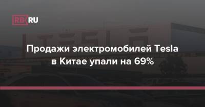 Продажи электромобилей Tesla в Китае упали на 69% - rb.ru - Китай - США - Шанхай