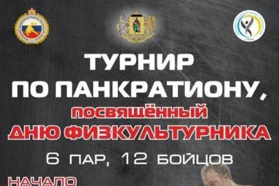 В День физкультурника в Рязани пройдет турнир по панкратиону - rzn.mk.ru - Рязанская обл. - Рязань - Курск