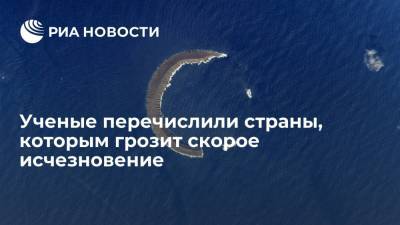 Greenpeace: несколько островных государств Тихого океана исчезнут из-за глобального потепления - ria.ru - Москва