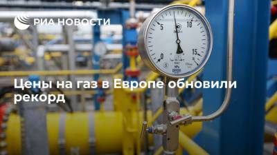Цены на газ на европейском форвардном рынке превысили рекордные 550 долларов за тысячу кубометров - ria.ru - Москва - Голландия - Азия