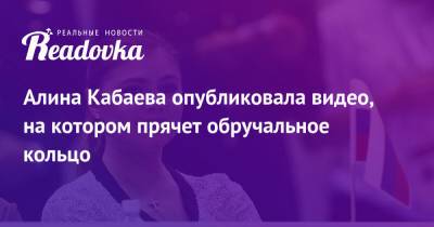 Дина Аверина - Алина Кабаева - Алина Кабаева опубликовала видео, на котором прячет обручальное кольцо - readovka.ru - Россия
