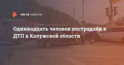 Одиннадцать человек пострадали в ДТП в Калужской области - ren.tv - Украина - Калужская обл. - Хабаровск