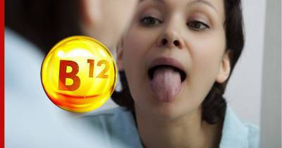 Ранним признаком дефицита витамина B12 назвали необычное состояние языка - profile.ru