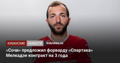 Георгий Мелкадзе - «Сочи» предложил форварду «Спартака» Мелкадзе контракт на 3 года - kubnews.ru - Сочи - Краснодарский край - Загреб - Тамбов