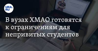 В вузах ХМАО готовятся к ограничениям для непривитых студентов - ura.news - Югра