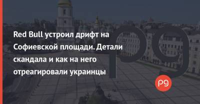 Александр Ткаченко - Богдан Хмельницкий - Red Bull устроил дрифт на Софиевской площади. Детали скандала и как на него отреагировали украинцы - thepage.ua - Украина - Киев