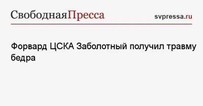 Игорь Шалимов - Антон Заболотный - Форвард ЦСКА Заболотный получил травму бедра - svpressa.ru - Москва - Россия - Сочи