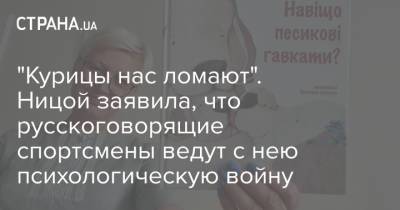 Лариса Ницой - Сергей Стерненко - "Курицы нас ломают". Ницой заявила, что русскоговорящие спортсмены ведут с нею психологическую войну - strana.ua - Украина