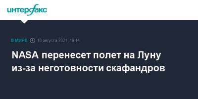 NASA перенесет полет на Луну из-за неготовности скафандров - interfax.ru - Москва - США