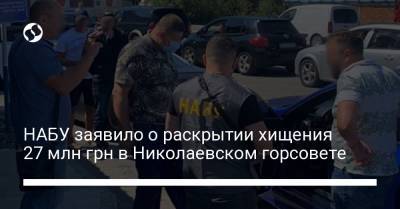 НАБУ заявило о раскрытии хищения 27 млн ​​грн в Николаевском горсовете - liga.net - Украина - Николаев - Одесса
