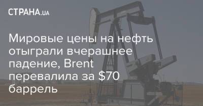 Мировые цены на нефть отыграли вчерашнее падение, Brent перевалила за $70 баррель - strana.ua - США - Украина - Киев - Лондон - Нью-Йорк