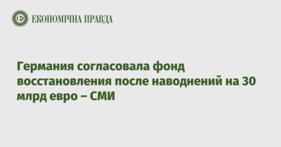 Ангела Меркель - Германия согласовала фонд восстановления после наводнений на 30 млрд евро – СМИ - epravda.com.ua - Украина - Германия