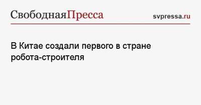 В Китае создали первого в стране робота-строителя - svpressa.ru - Китай - Гуанчжоу