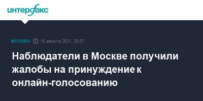 Алексей Венедиктов - Петр Бирюков - Наблюдатели в Москве получили жалобы на принуждение к онлайн-голосованию - interfax.ru - Москва