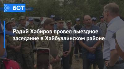Радий Хабиров - Радий Хабиров провел выездное заседание в Хайбуллинском районе - bash.news - Башкирия
