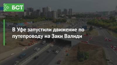 Радий Хабиров - В Уфе запустили движение по путепроводу на Заки Валиди - bash.news - Башкирия - Уфа