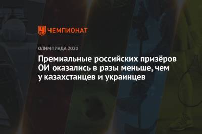 Премиальные российских призёров ОИ оказались в разы меньше, чем у казахстанцев и украинцев - championat.com - Россия - Украина - Токио - Казахстан - Япония