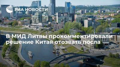 МИД Литвы выразил сожаление из-за решения Китая отозвать посла из республики - ria.ru - Москва - Китай - Литва - Вильнюс - Тайвань