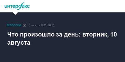 Сергей Меняйло - Что произошло за день: вторник, 10 августа - interfax.ru - Москва - Россия - Санкт-Петербург - респ. Алания - Владикавказ