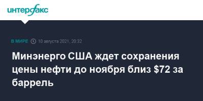 Минэнерго США ждет сохранения цены нефти до ноября близ $72 за баррель - interfax.ru - Москва - США