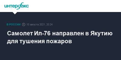 Владимир Путин - Евгений Зиничев - Александр Козлов - Самолет Ил-76 направлен в Якутию для тушения пожаров - interfax.ru - Москва - Россия - Тула - респ. Саха