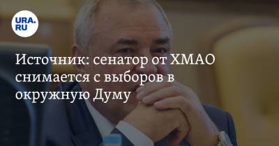 Источник: сенатор от ХМАО снимается с выборов в окружную Думу - ura.news - Россия - Сургут - Югра