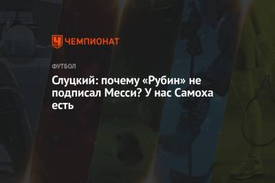 Леонид Слуцкий - Лионель Месси - Слуцкий: почему «Рубин» не подписал Месси? У нас Самоха есть - championat.com