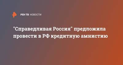 Сергей Миронов - "Справедливая Россия" предложила провести в РФ кредитную амнистию - ren.tv - Россия