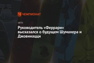 Антонио Джовинацци - Мик Шумахер - Маттиа Бинотто - Руководитель «Феррари» высказался о будущем Шумахера и Джовинацци - championat.com