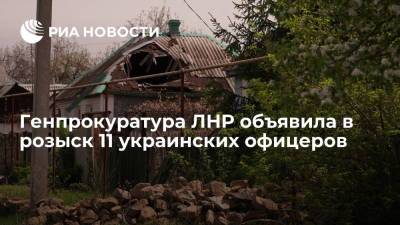Представитель Генпрокуратуры ЛНР Семенова: 11 украинских офицеров объявлены в розыск - ria.ru - Украина - ДНР - ЛНР - Луганск