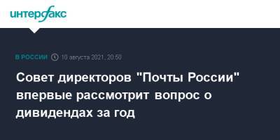 Совет директоров "Почты России" впервые рассмотрит вопрос о дивидендах за год - interfax.ru - Москва - Россия
