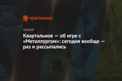 Дмитрий Квартальнов - Квартальнов — об игре с «Металлургом»: сегодня вообще — раз и рассыпались - championat.com - Казань