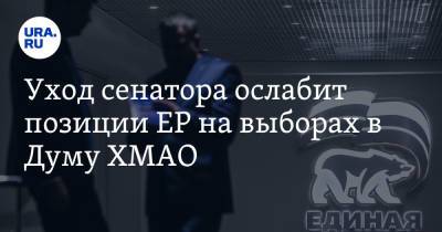 Андрей Филатов - Уход сенатора ослабит позиции ЕР на выборах в Думу ХМАО. Инсайд - ura.news - Россия - Сургут - Югра