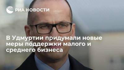 Александр Бречалов - Глава Удмуртии Бречалов: в республике придумали новые меры поддержки малого и среднего бизнеса - smartmoney.one - Россия - респ. Удмуртия