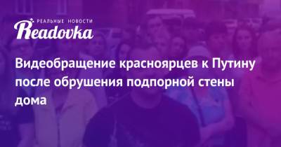 Владимир Путин - Видеобращение красноярцев к Путину после обрушения подпорной стены дома - readovka.news - Россия - Красноярск